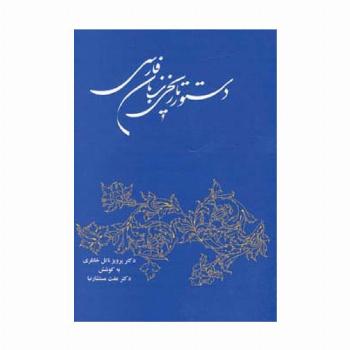 دستور تاریخی زبان فارسی