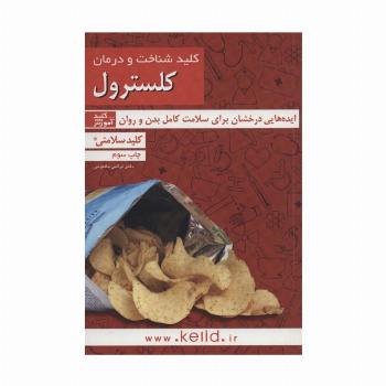 کلید شناخت و درمان کلسترول (کلید سلامتی)