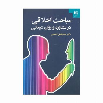 مباحث اخلاقی در مشاوره و روان درمانی