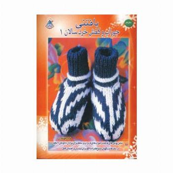 دنیای هنر بافتنی جوراب و کفش خردسالان 1