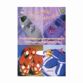 دنیای هنر بافتنی جوراب و کفش خردسالان 2