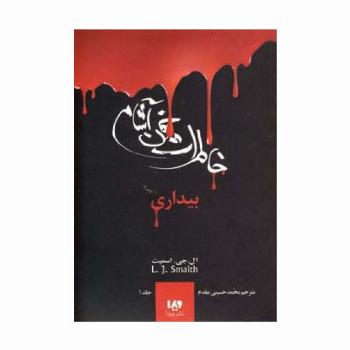 خاطرات خون آشام 1 (بیداری)