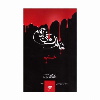 خاطرات خون آشام 3 (خشم)