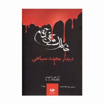 خاطرات خون آشام 4 (دیدار مجدد سیاهی)