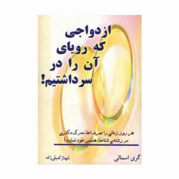 ازدواجی که رویای آن را در سر داشتیم!