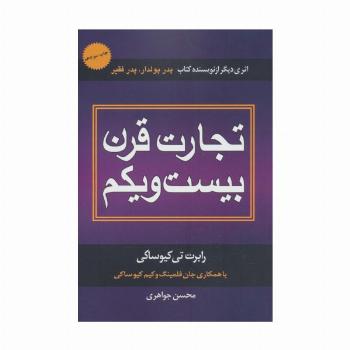 تجارت قرن بیست و یکم