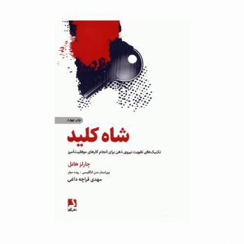 شاه کلید (تکنیک های تقویت نیروی ذهن برای انجام کارهای موفقیت آمیز)