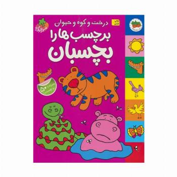 قصه های شیرین جنگل (درخت و کوه و حیوان برچسب ها را بچسبان،همراه با برچسب)،(گلاسه)