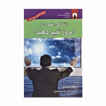 زندگی خود را امروز تغییر دهید! (روان شناسی برای همه) به همراه سی دی صوتی