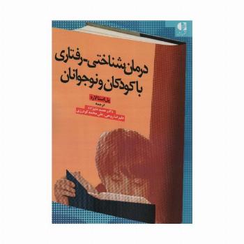 درمان شناختی-رفتاری با کودکان و نوجوانان