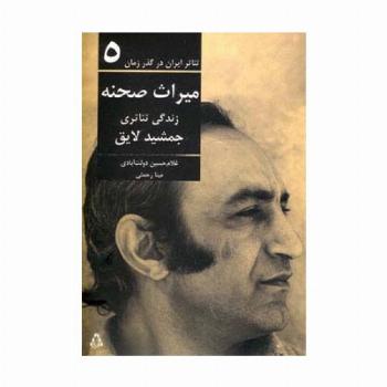 تئاتر ایران در گذر زمان 5 (میراث صحنه:زندگی تئاتری جمشید لایق)