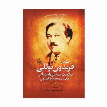 نقش فریدون توللی در ادبیات سیاسی و اجتماعی حکومت محمدرضا پهلوی