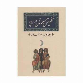 نخستین مسلمانان در اروپا