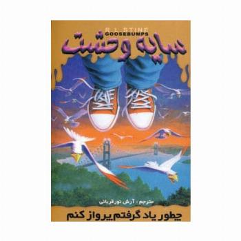 سایه وحشت16 (چطور یاد گرفتم پرواز کنم)