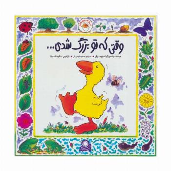 غاز کوچولو (وقتی که تو بزرگ شدی...)،(گلاسه)