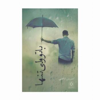با تو ولی تنها