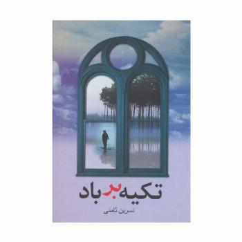 تکیه بر باد