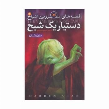 قصه های سرزمین اشباح 2 (دستیار یک شبح)