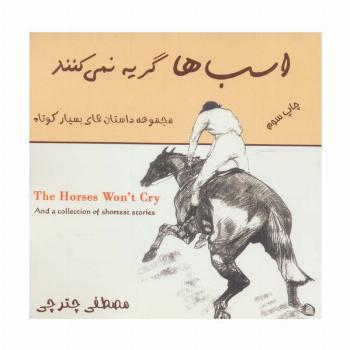 اسب ها گریه نمی کنند (مجموعه داستان های بسیار کوتاه)،(2زبانه)