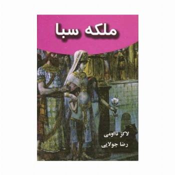 ملکه سبا