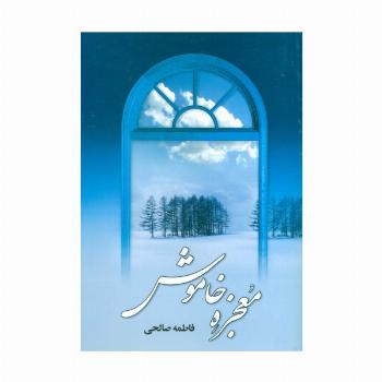 معجزه خاموش
