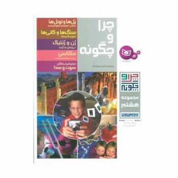 چرا و چگونه (مجموعه هشتم:جلدهای 41تا45)
