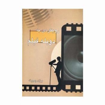 رویکردی به دوبله فیلم