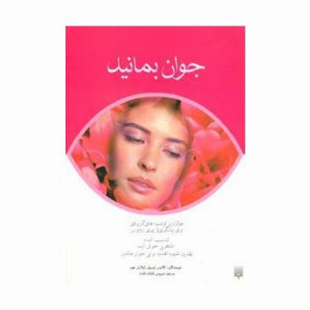 جوان بمانید