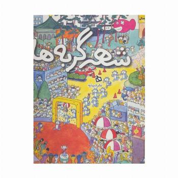 شهر گربه ها (گلاسه)