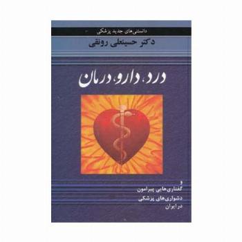 درد،دارو،درمان و گفتاری هایی پیرامون دشواری های پزشکی در ایران