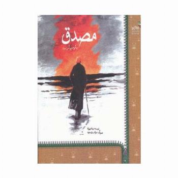 مصدق (زندگی من پیام من است)،(من و کیمیا)