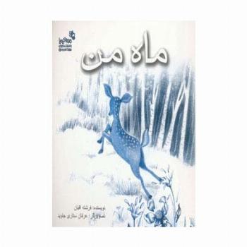 ماه من (من و کیمیا)،(گلاسه)