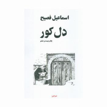 دل کور
