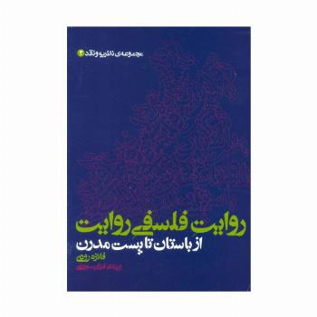 روایت فلسفی روایت از باستان تا پست مدرن (مجموعه ی نظریه و نقد 2)