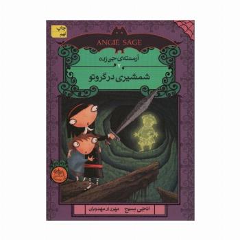 آرمنته ی جن زده 2 (شمشیری در گروتو)