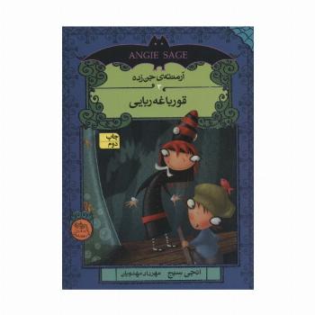 آرمنته ی جن زده 3 (قورباغه ربایی)
