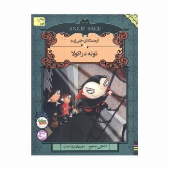 آرمنته ی جن زده 4 (توله دراکولا)
