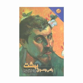 راهی به سوی بهشت
