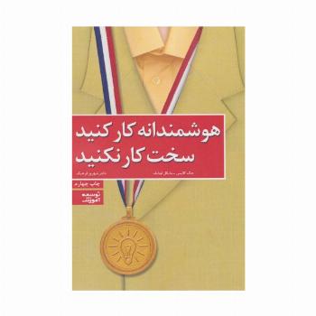 هوشمندانه کار کنید،سخت کار نکنید