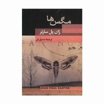 مگس ها