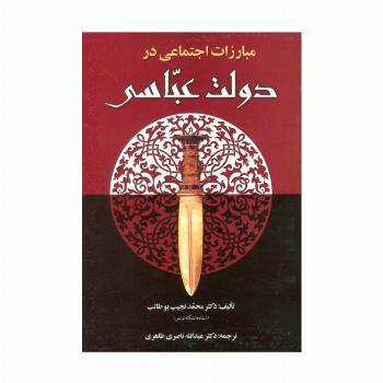 مبارزات اجتماعی در دولت عباسی
