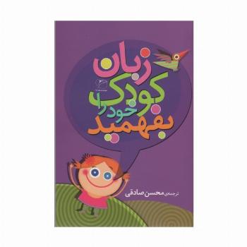 زبان کودک خود را بفهمید