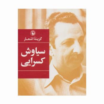 سیاوش کسرایی (گزینه اشعار21)
