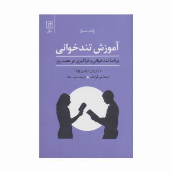 آموزش تندخوانی (برنامه تندخوانی و فراگیری درهفت روز:با روش اویلین وود)