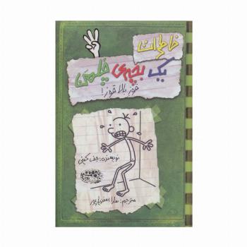 خاطرات یک بچه ی چلمن 3 (قوز بالاقوز!)