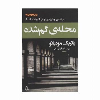 محله ی گم شده