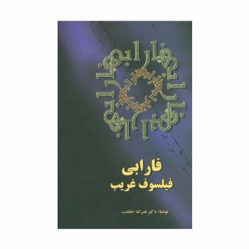 فارابی فیلسوف غریب