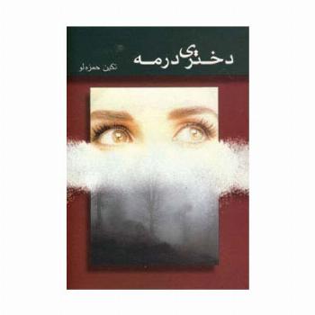 دختری در مه