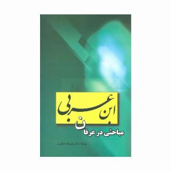 مباحثی در عرفان ابن عربی