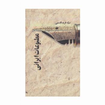مطبوعات ایرانی